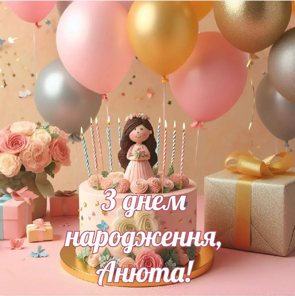 привітання з днем народження анна - Листівка 9