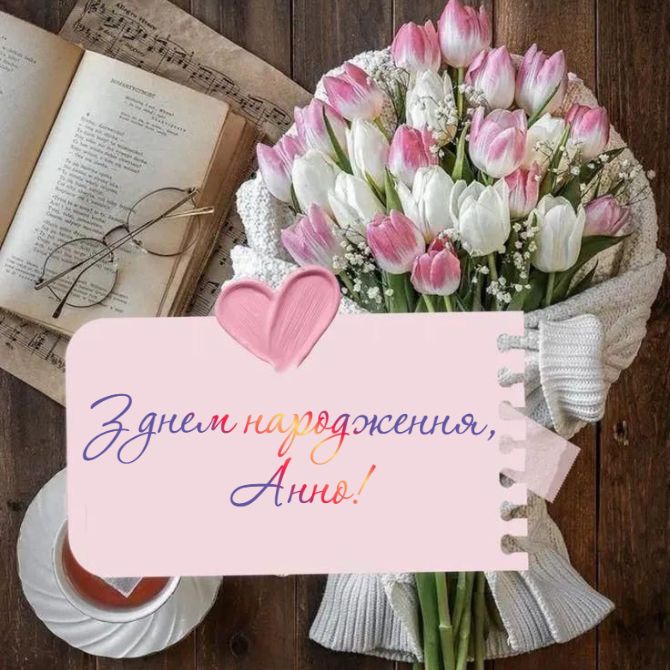 привітання з днем народження анна - Листівка 10