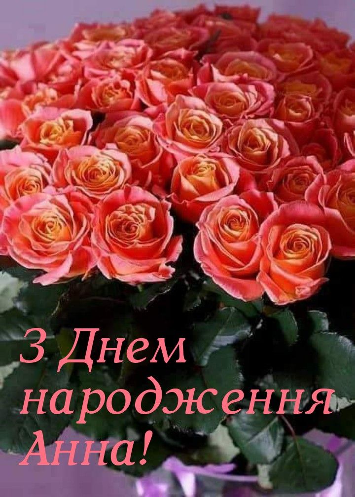привітання з днем народження анна - Листівка 2