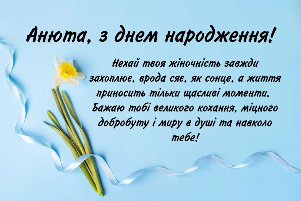 привітання з днем народження анна - Листівка 3