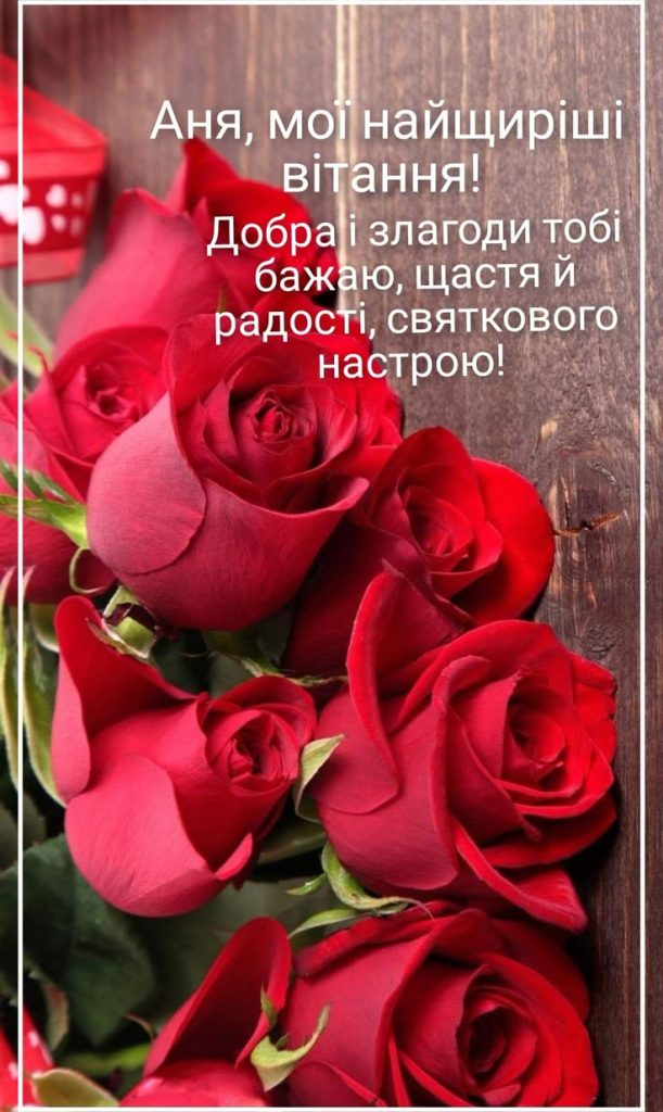 привітання з днем народження анна - Листівка 4