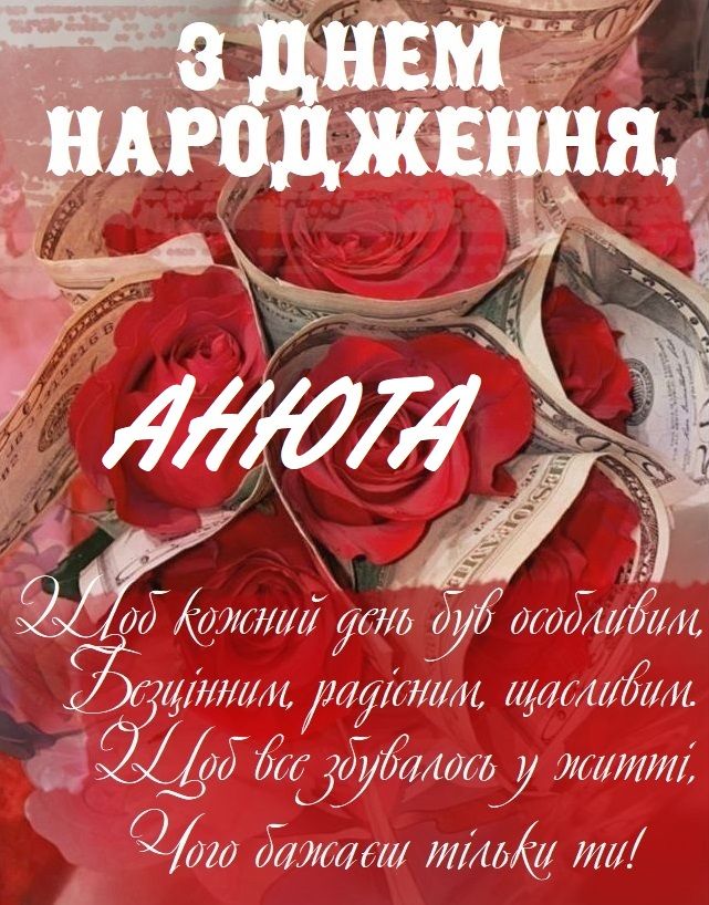привітання з днем народження анна - Листівка 5