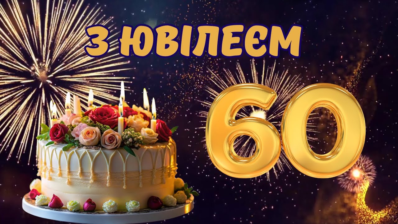 привітання з днем народження чоловіку 60 років - Листівка 12