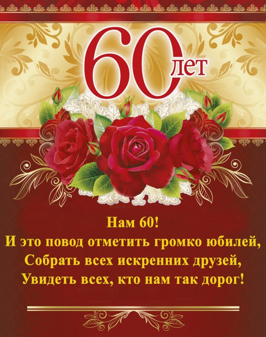 привітання з днем народження чоловіку 60 років - Листівка 4