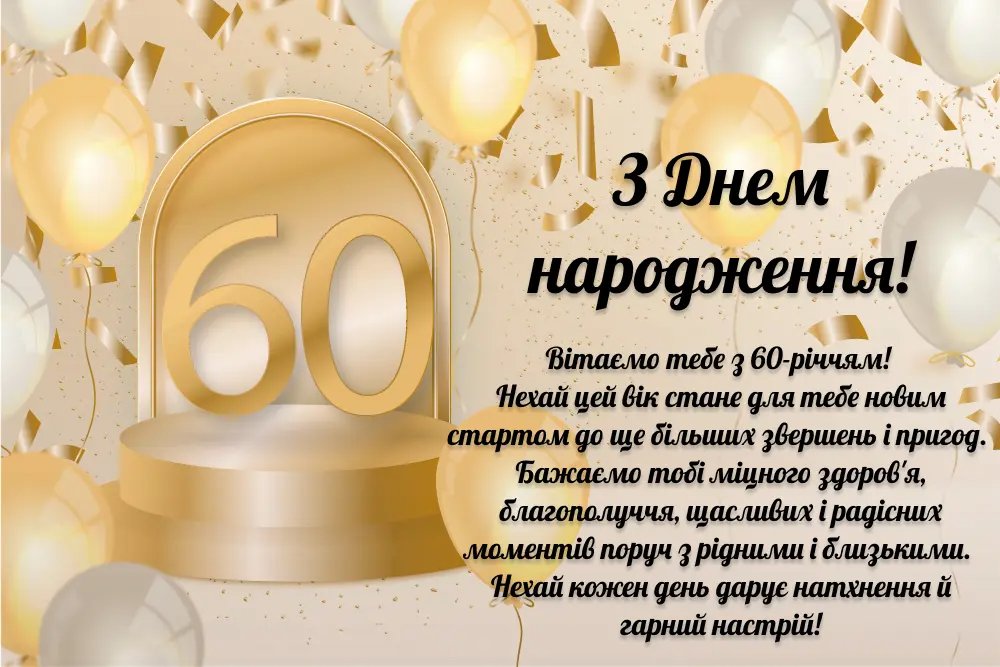 привітання з днем народження чоловіку 60 років - Листівка 5