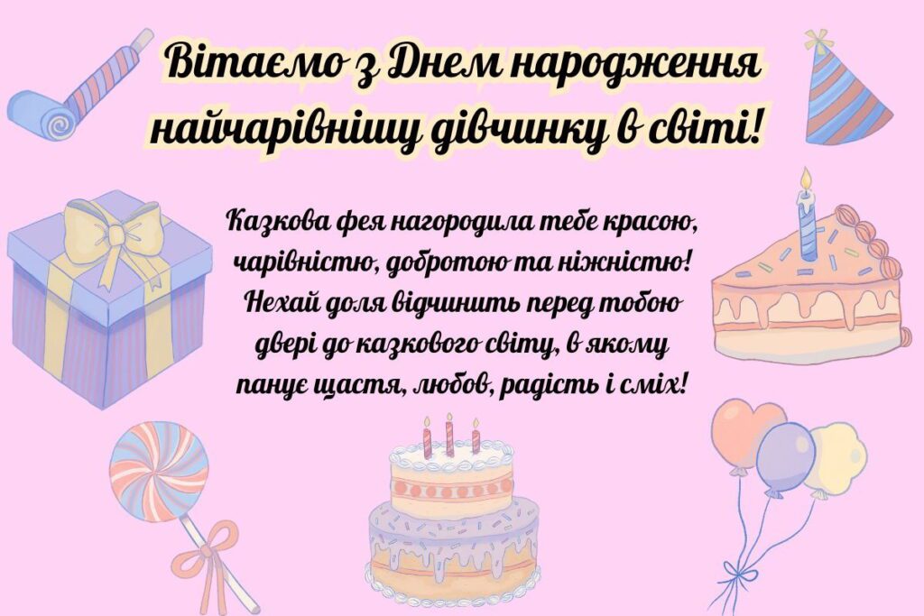привітання з днем народження дівчинці 10 років - Листівка 10