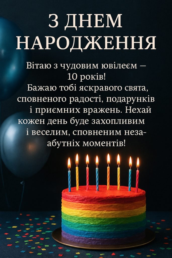 привітання з днем народження дівчинці 10 років - Листівка 4