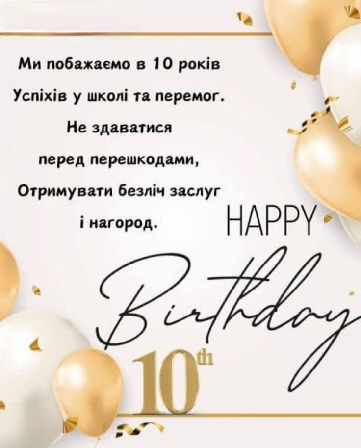 привітання з днем народження дівчинці 10 років - Листівка 5