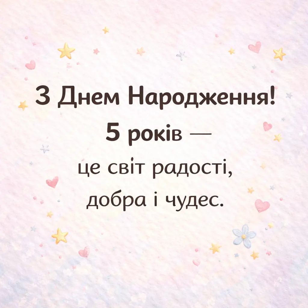 привітання з днем народження дівчинці 5 років - Листівка 10