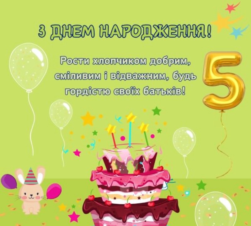 привітання з днем народження дівчинці 5 років - Листівка 5