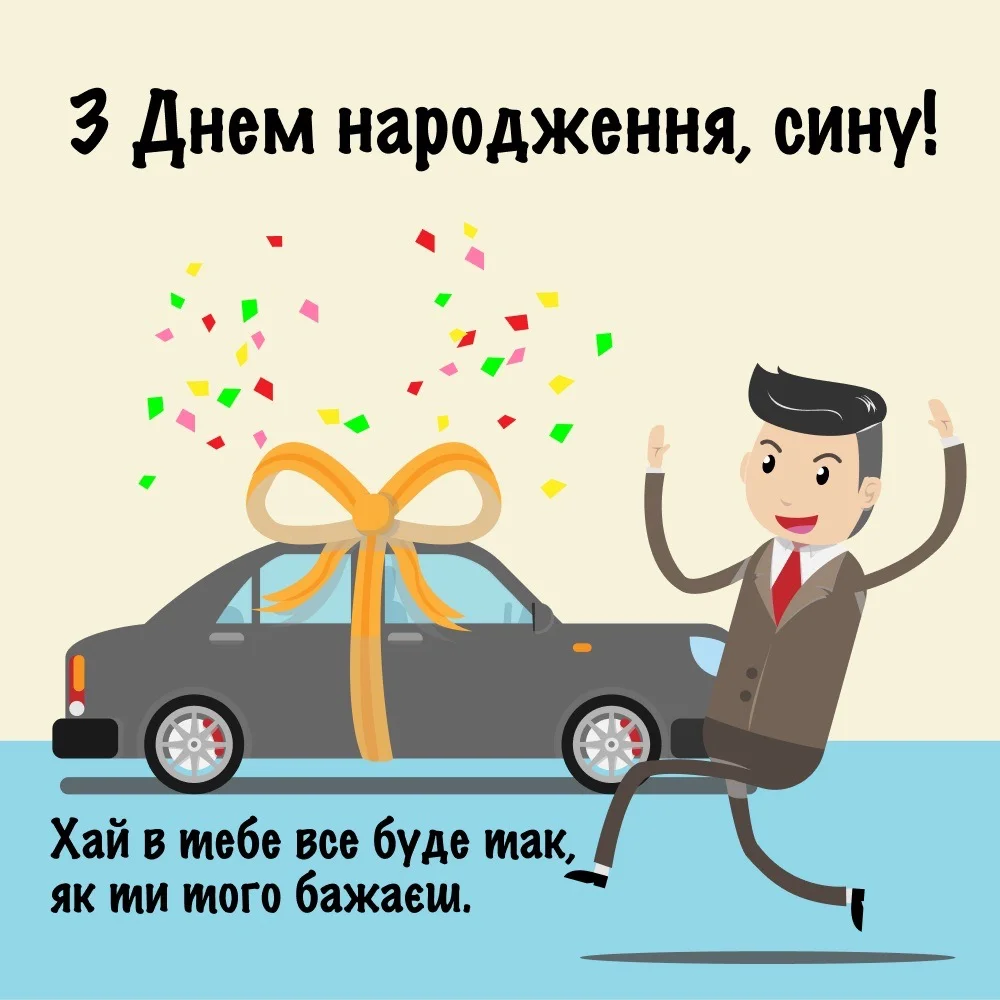привітання з днем народження дорослого сина - Листівка 5