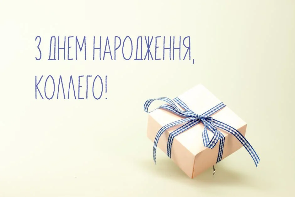 привітання з днем народження колезі чоловіку - Листівка 2