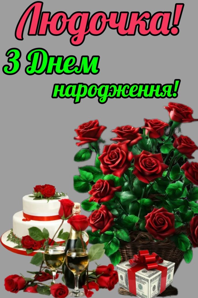 привітання з днем народження людмила - Листівка 7