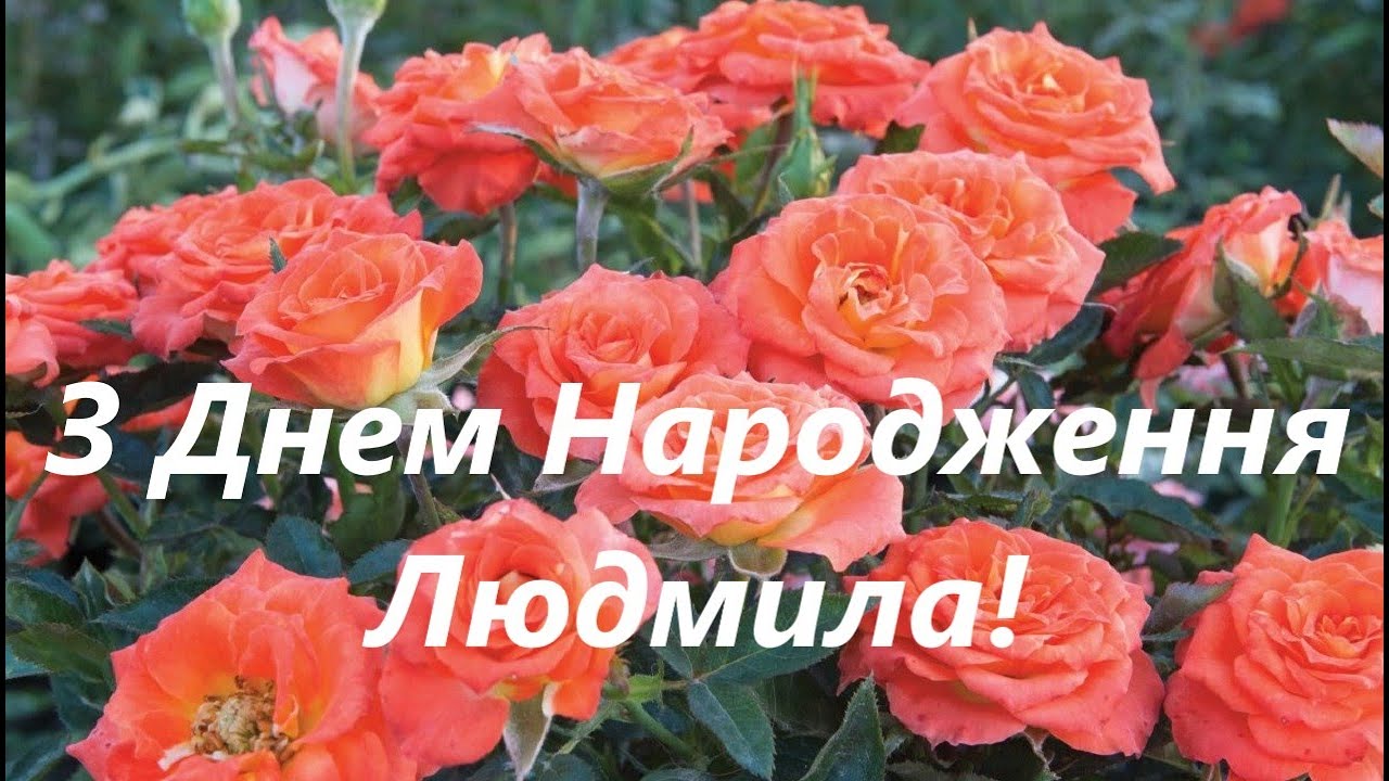 привітання з днем народження людмила - Листівка 8