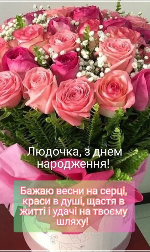 привітання з днем народження людмила - Листівка 12