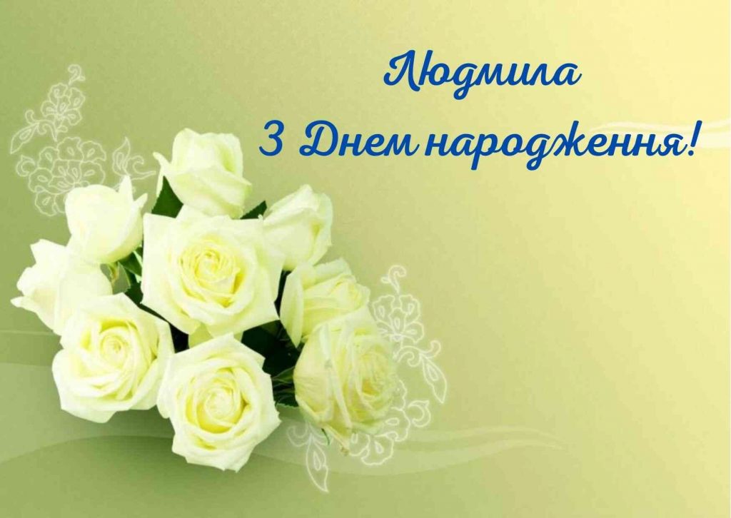 привітання з днем народження людмила - Листівка 2