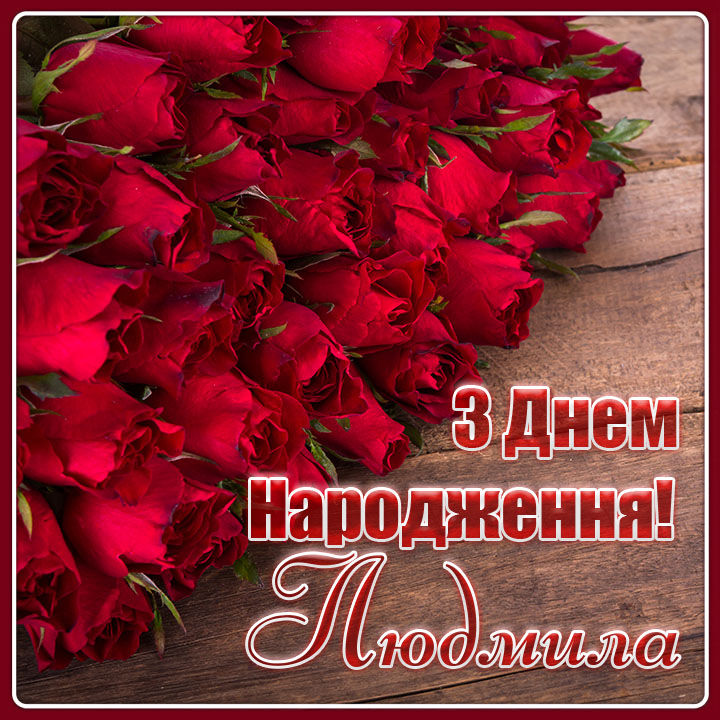 привітання з днем народження людмила - Листівка 3
