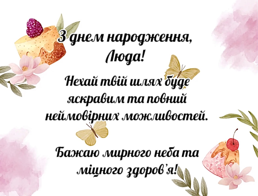 привітання з днем народження людмила - Листівка 6