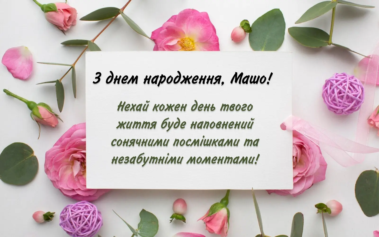 привітання з днем народження марія - Листівка 11