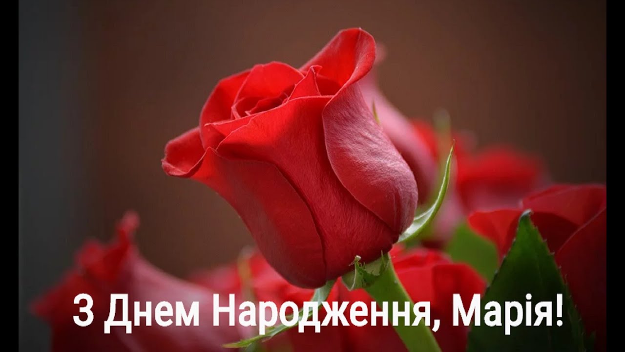 привітання з днем народження марія - Листівка 12