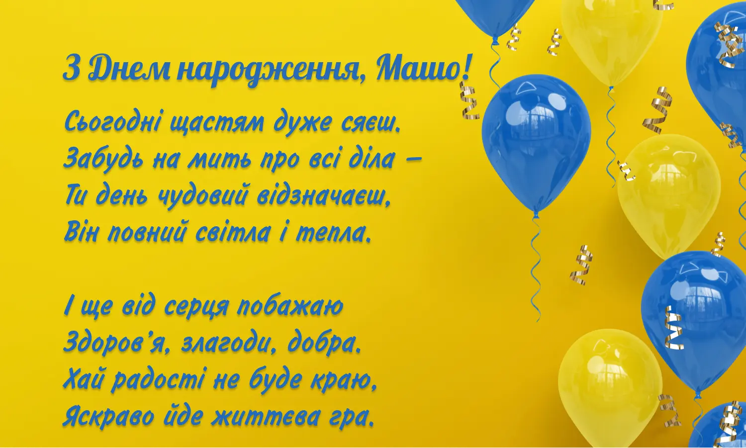 привітання з днем народження марія - Листівка 3