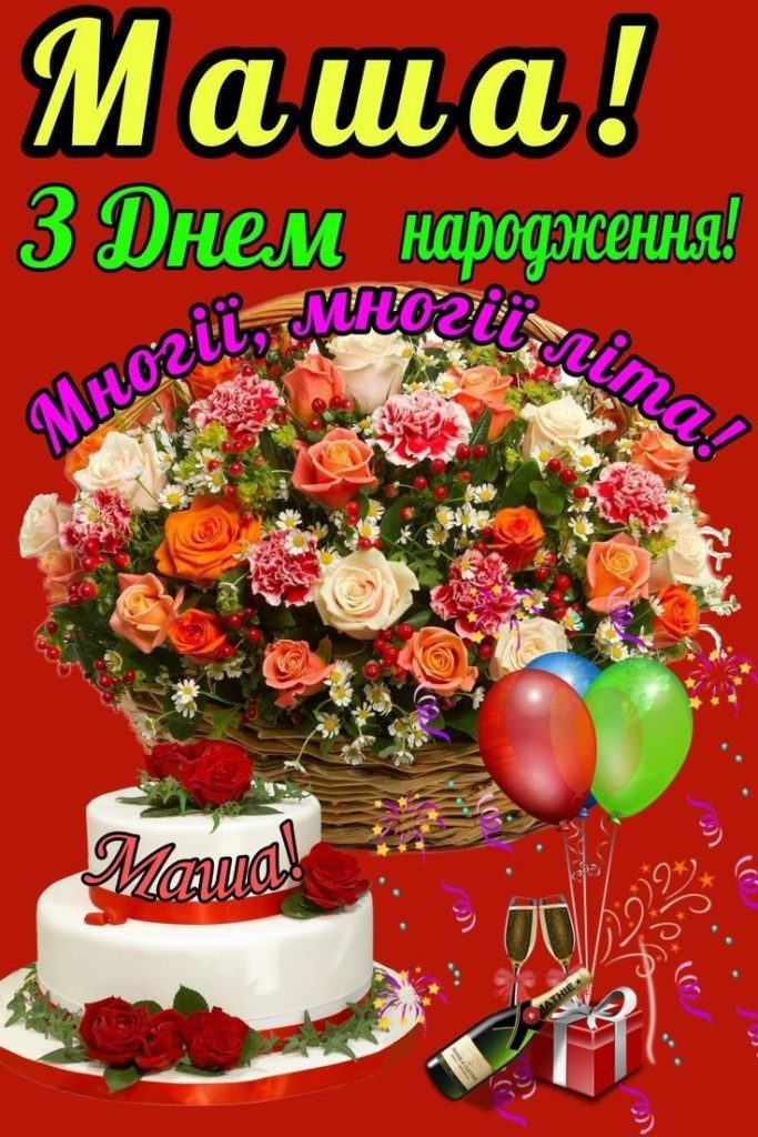 привітання з днем народження марія - Листівка 5
