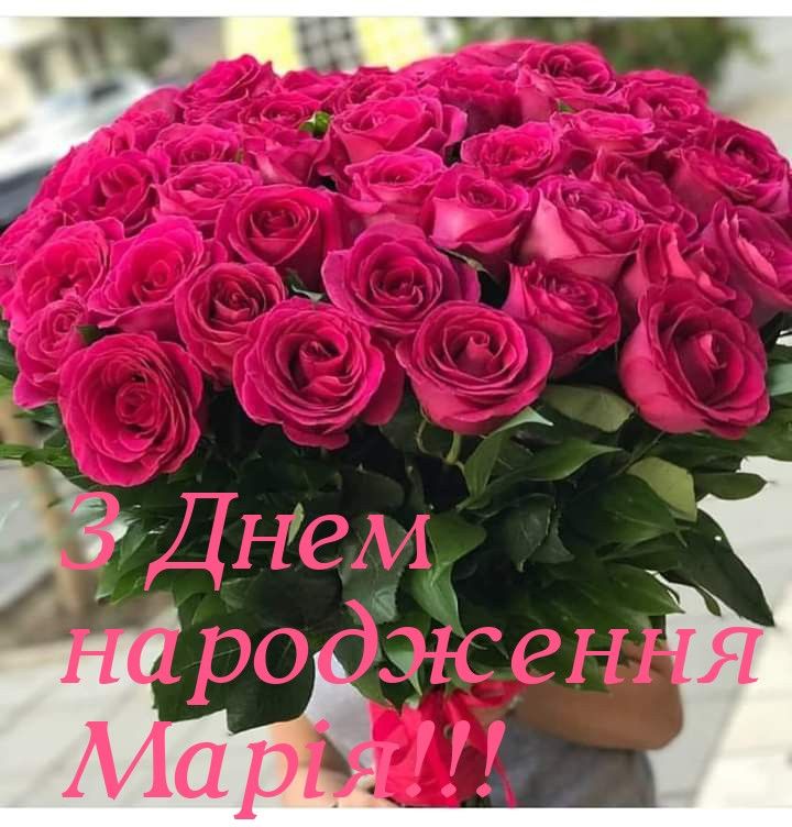 привітання з днем народження марія - Листівка 7