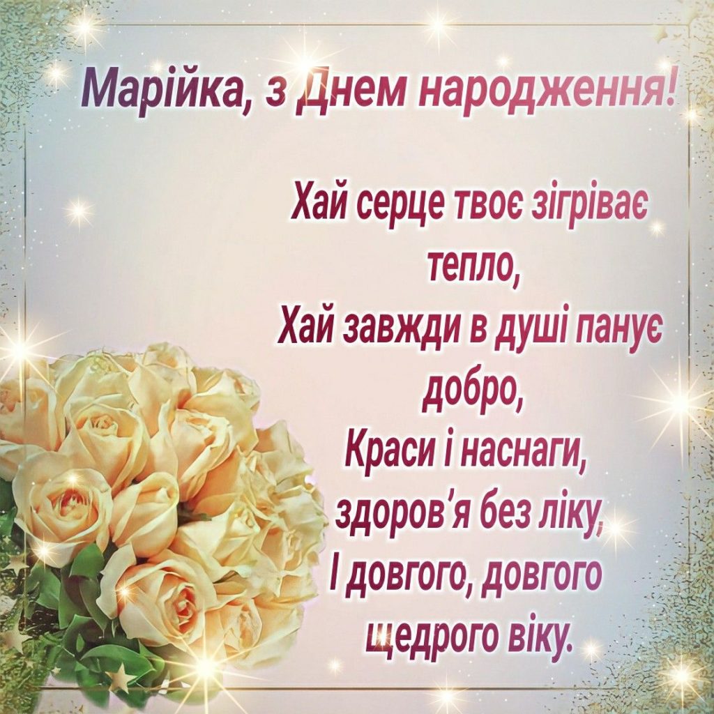 привітання з днем народження марія - Листівка 8