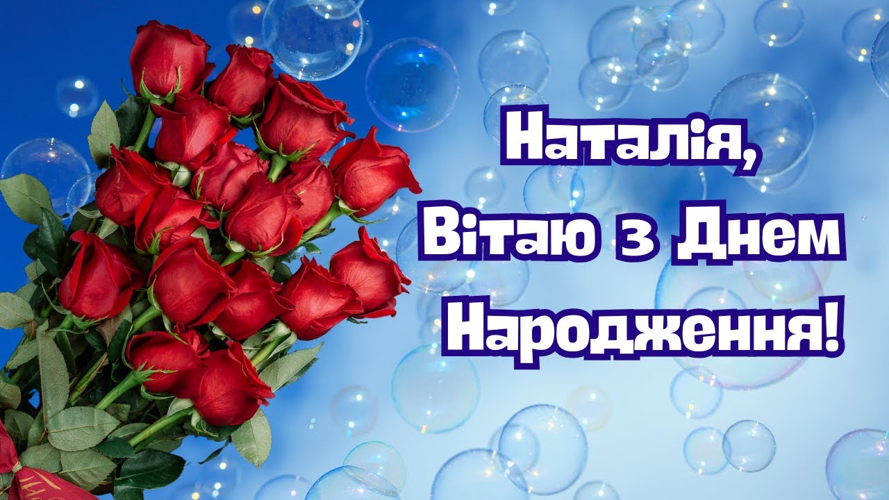 привітання з днем народження наталії - Листівка 10