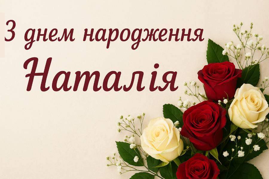 привітання з днем народження наталії - Листівка 11