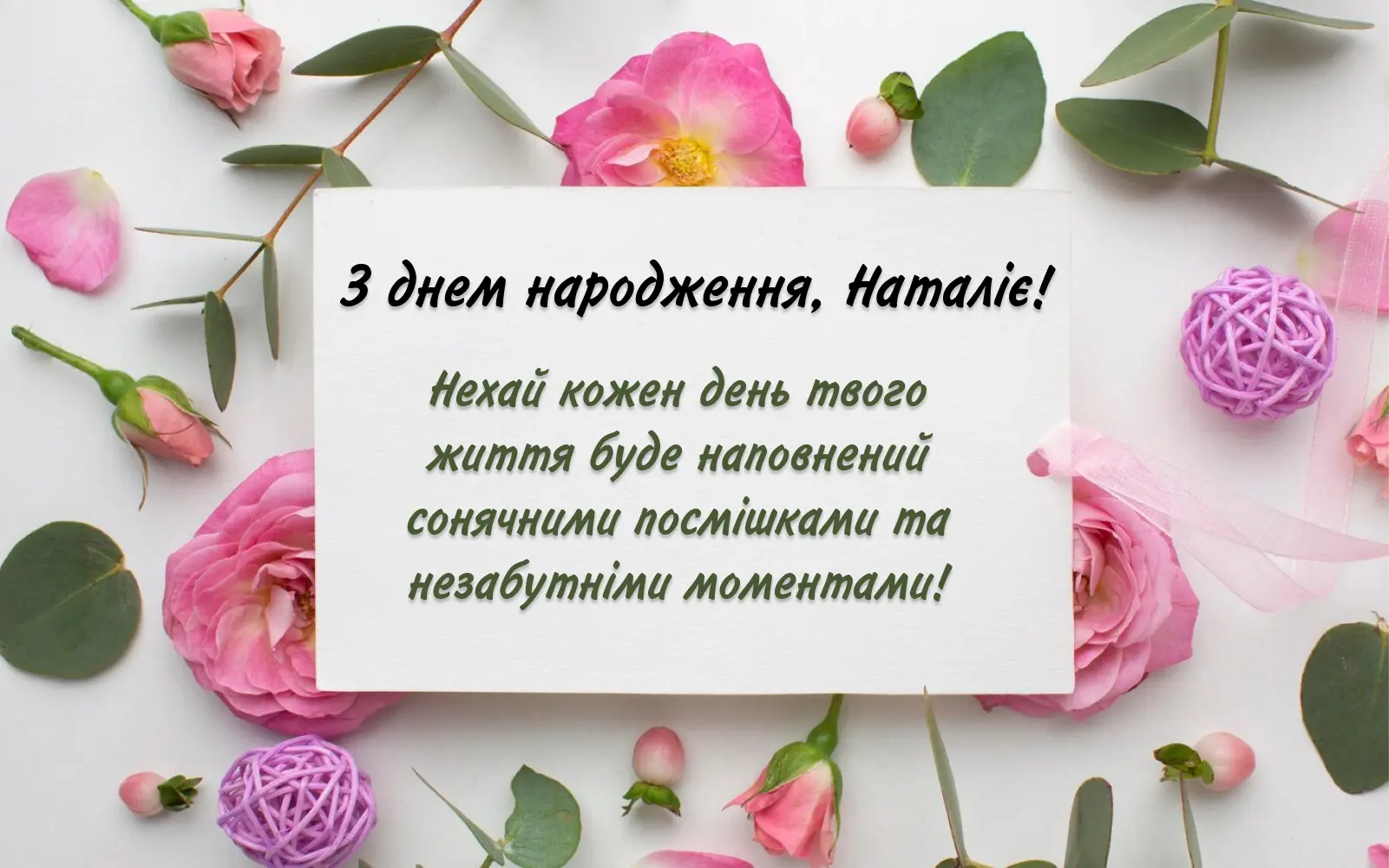 привітання з днем народження наталії - Листівка 12
