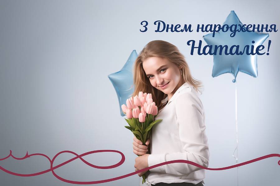 привітання з днем народження наталії - Листівка 2