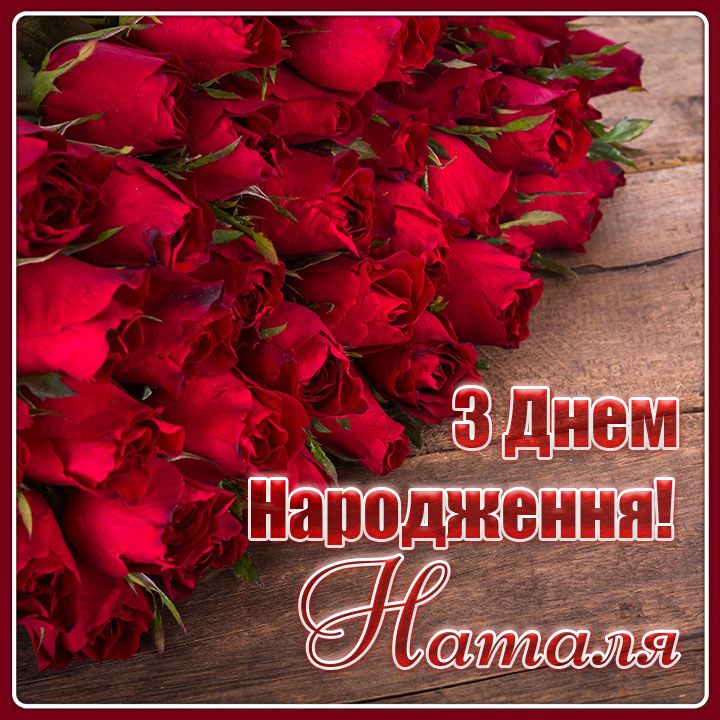 привітання з днем народження наталії - Листівка 4