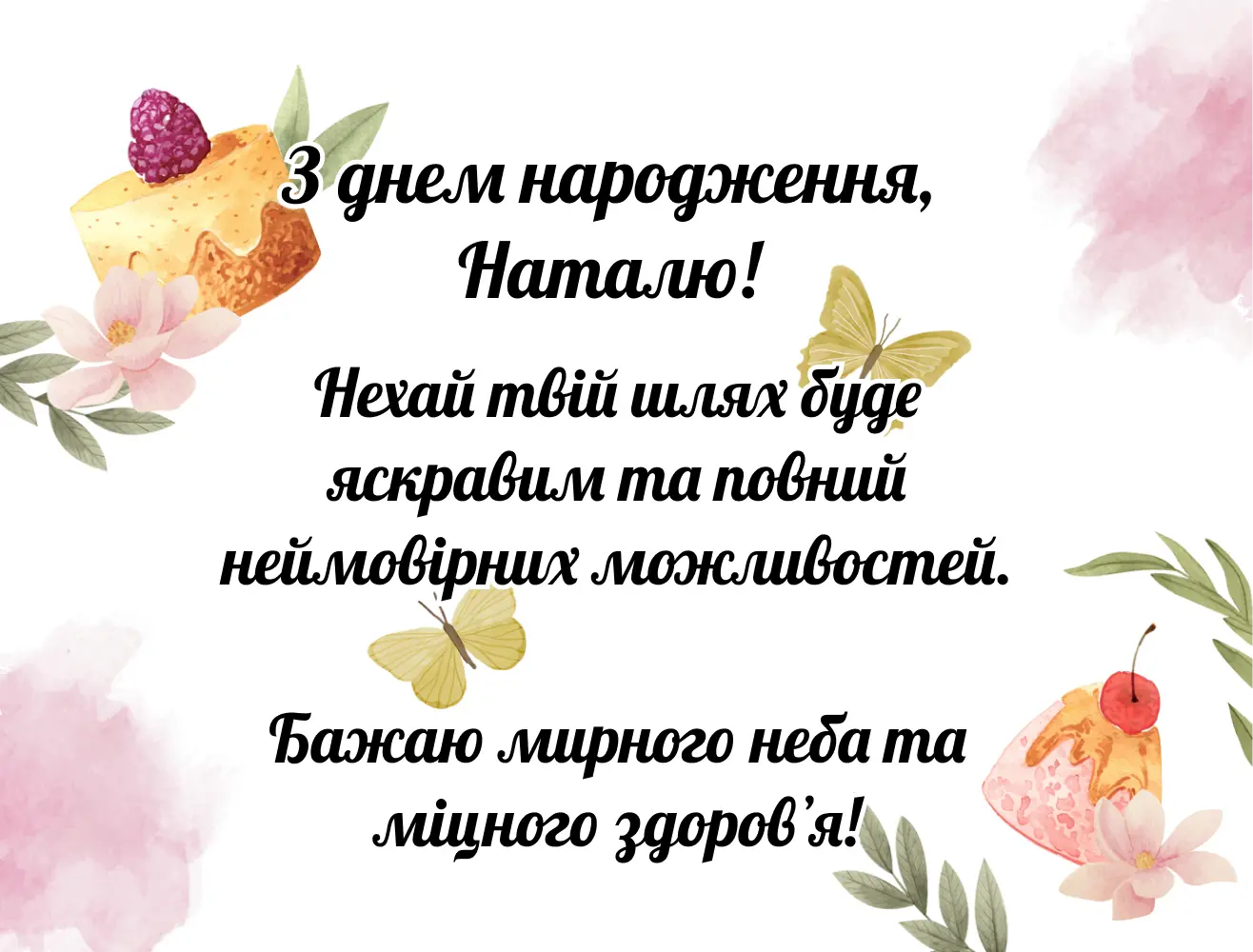 привітання з днем народження наталії - Листівка 5