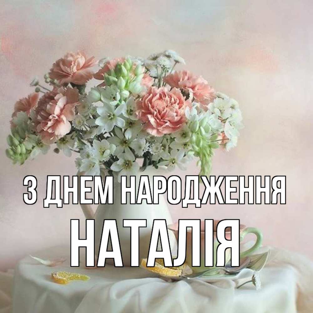 привітання з днем народження наталії - Листівка 7
