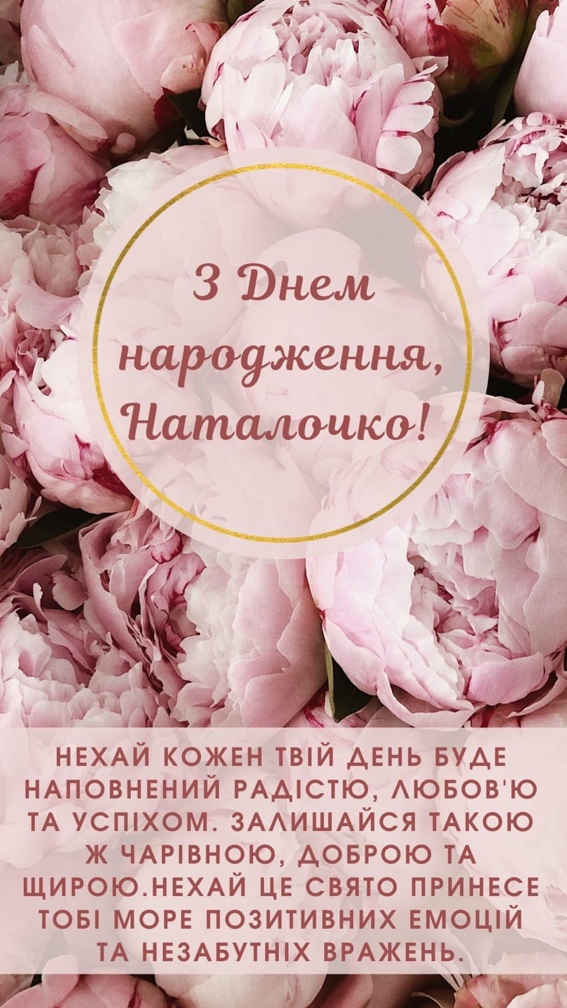 привітання з днем народження наталії - Листівка 9