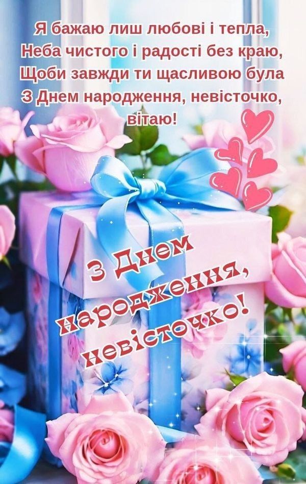привітання з днем народження невістці від свекрухи - Листівка 11