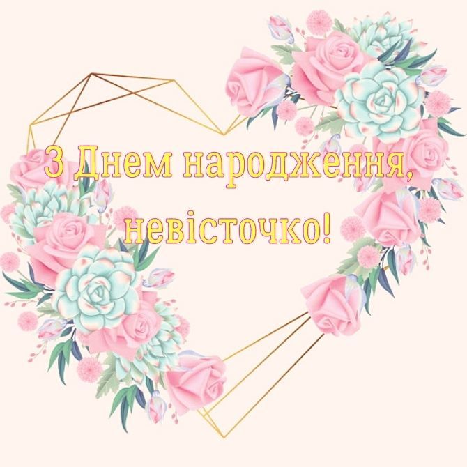 привітання з днем народження невістці від свекрухи - Листівка 3