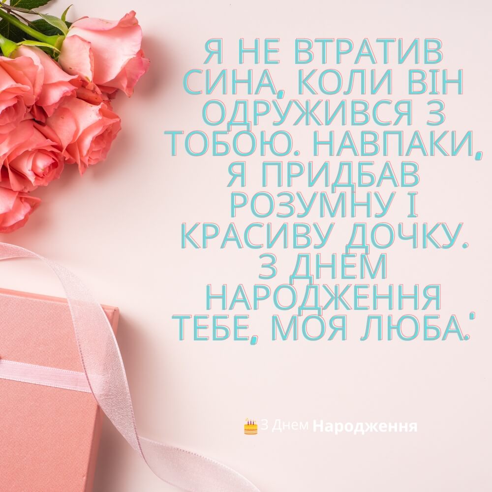 привітання з днем народження невістці від свекрухи - Листівка 7