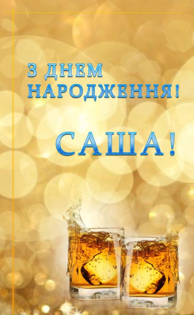 привітання з днем народження олександр - Листівка 2
