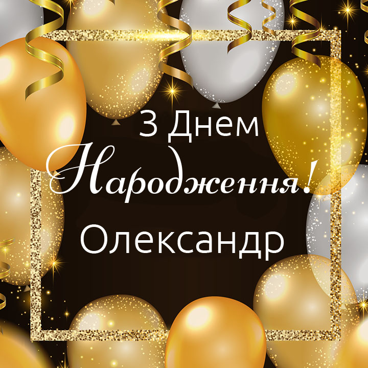 привітання з днем народження олександр - Листівка 3