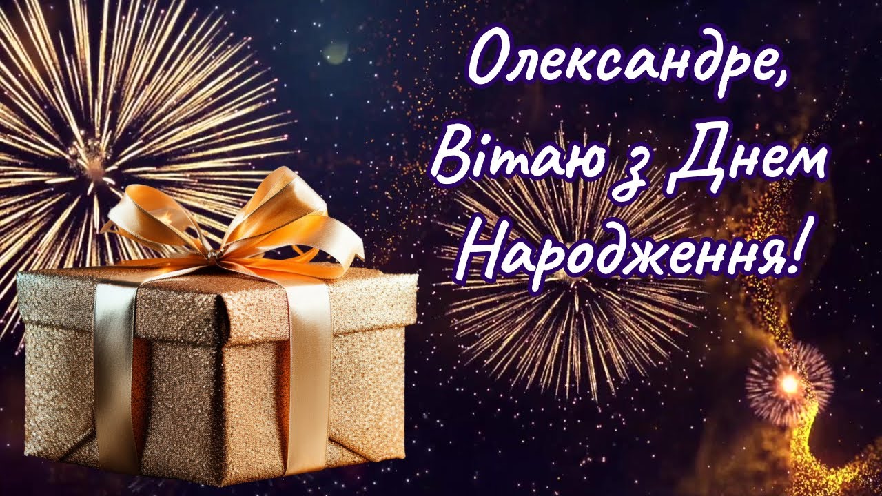 привітання з днем народження олександр - Листівка 4