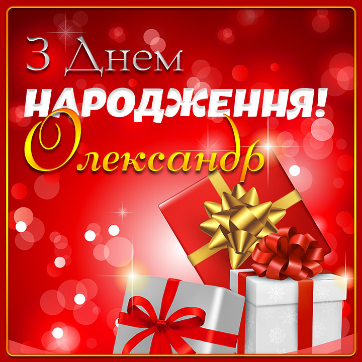 привітання з днем народження олександр - Листівка 7