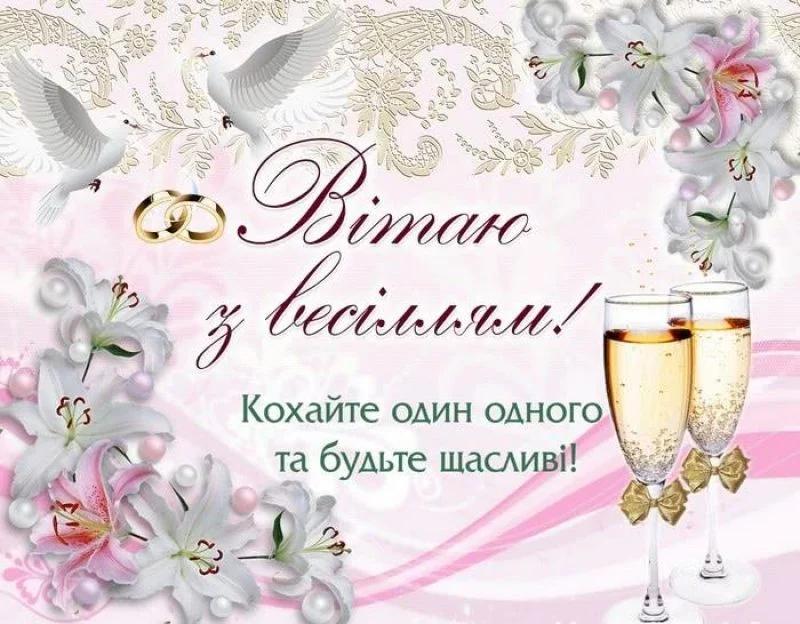 привітання з днем весілля у віршах - Листівка 12