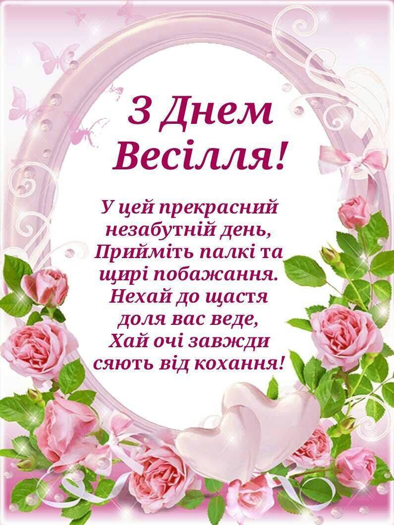 привітання з днем весілля у віршах - Листівка 15