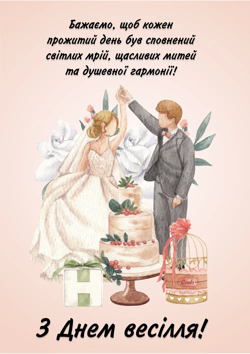 привітання з днем весілля у віршах - Листівка 18