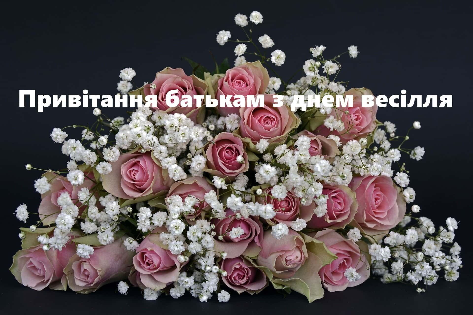 привітання з днем весілля від мами у віршах - Листівка 12