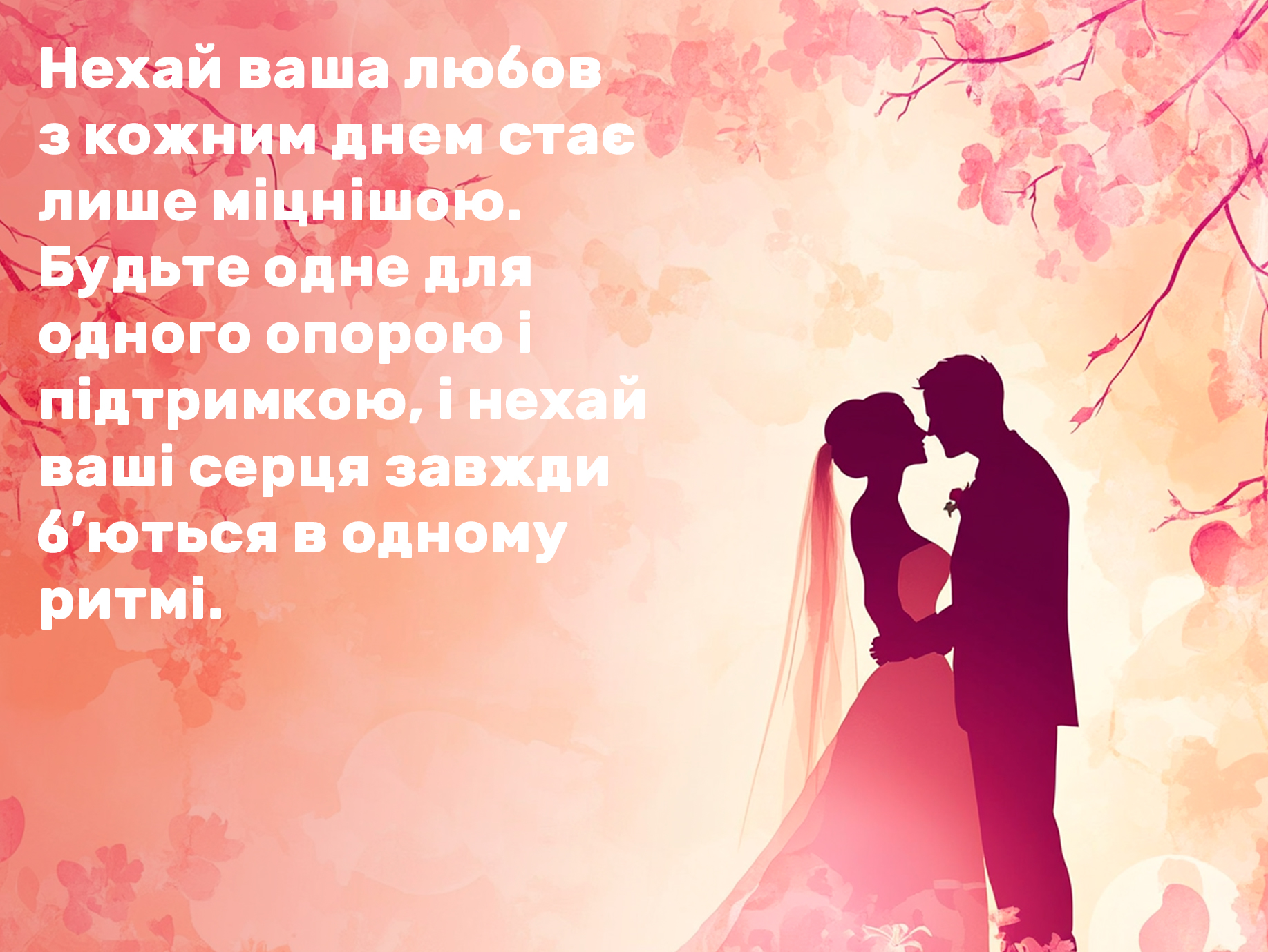 привітання з днем весілля від мами у віршах - Листівка 21