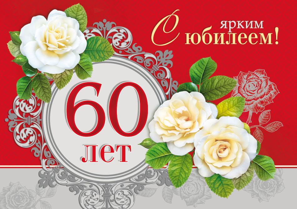 привітання з ювілеєм 60 років жінці у віршах - Листівка 6