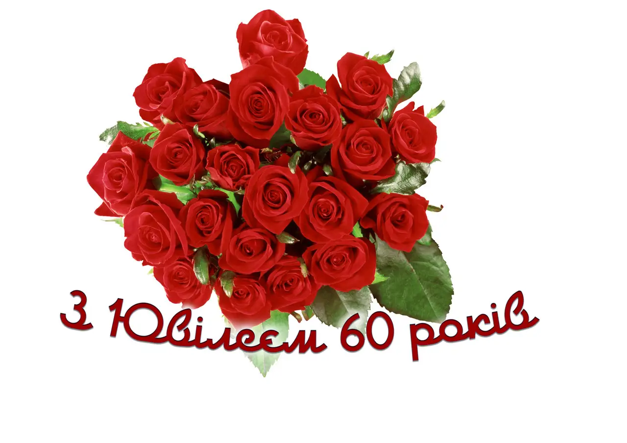 привітання з ювілеєм 60 років жінці у віршах - Листівка 9